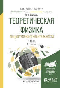 Теоретическая физика. Общая теория относительности. Учебник для бакалавриата и магистратуры