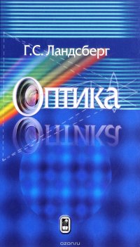 Оптика. Учебное пособие