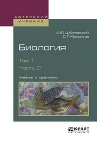 Биология. В 2 томах. Том 1. Часть 2. Учебник и практикум