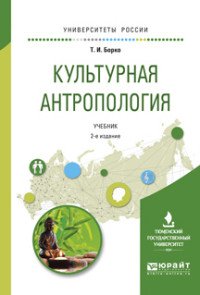 Культурная антропология. Учебник для академического бакалавриата