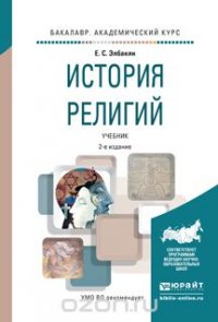 История религий. Учебник для академического бакалавриата