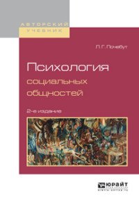 Психология социальных общностей. Учебное пособие для бакалавриата и магистратуры