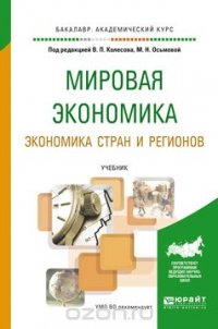 Мировая экономика. Экономика стран и регионов. Учебник для академического бакалавриата