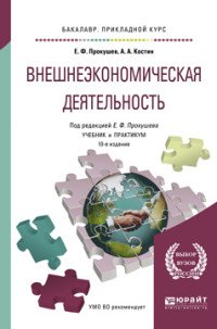 Внешнеэкономическая деятельность. Учебник и практикум для прикладного бакалавриата