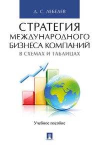 Стратегия международного бизнеса компаний в схемах и таблицах. Учебное пособие