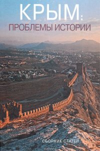 Крым. Проблемы истории