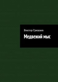 Медвежий мыс