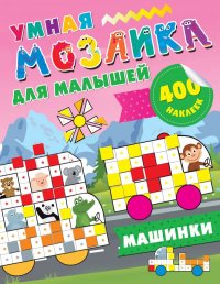 Машинки