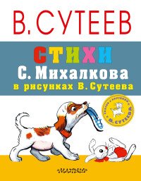 Стихи С. Михалкова в рисунках В. Сутеева