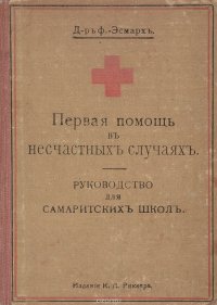 Первая помощь в несчастных случаях. Руководство для самаритских школ