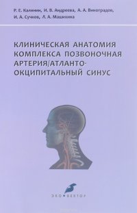 Клиническая анатомия комплекса позвоночная артерия / атланто-окципитальный синус