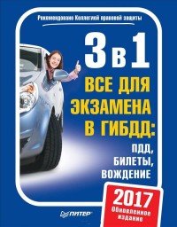 3 в 1. Все для экзамена в ГИБДД. ПДД, Билеты, Вождение. Обновленное издание 2017