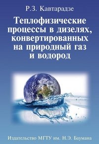 Теплофизические процессы в дизелях, конвертированных на природный газ и водород