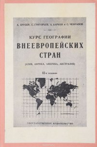 Курс географии внеевропейских стран (Азия, Африка, Америка, Австралия)