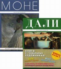 Книги о гениальных художниках (комплект из 2 книг)