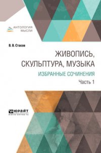 Живопись, скульптура, музыка. Избранные сочинения. В 6 частях. Часть 1