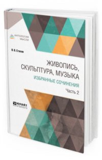 Живопись, скульптура, музыка. Избранные сочинения. В 6 частях. Часть 2