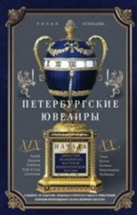 Л. К. Кузнецова - «Петербургские ювелиры ХIХ- начала ХХ в. Династии знаменитых мастеров императорской России»