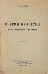 Очерки культуры революционного времени