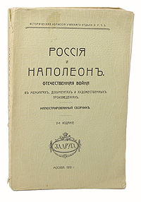 Россия и Наполеон. Отечественная война в мемуарах, документах и художественных произведениях