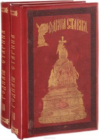 Родная старина. Отечественная история в рассказах и картинах. В 3 томах (комплект из 2 книг)
