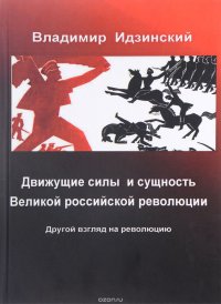 Движущие силы и сущность Великой российской революции