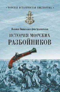 История морских разбойников