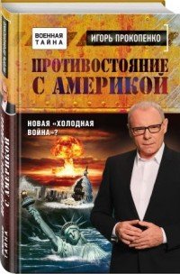 Противостояние с Америкой. Новая 