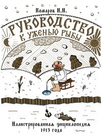 Руководство к уженью рыбы. Иллюстрированная энциклопедия XIX века