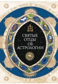 Священное Писание, святые отцы и церковные писатели об астрологии