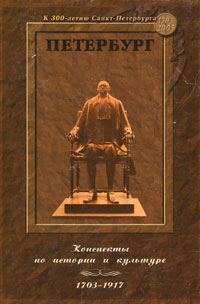 Петербург. Конспекты по истории и культуре. 1703-1917