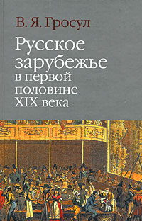 Русское зарубежье в первой половине XIX века