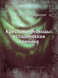 Крестовые походы