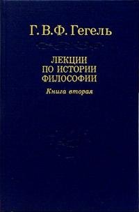 Лекции по истории философии. В трех книгах. Книга 2