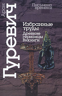 Арон Гуревич. Избранные труды. Древние германцы. Викинги