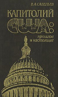 Капитолий США: прошлое и настоящее