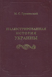 Иллюстрированная история Украины