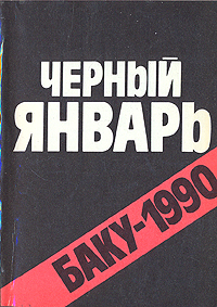 Черный январь. Баку 1990. Документы и материалы