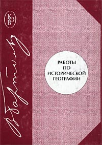 Работы по исторической географии