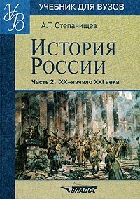 История России. В 2 частях. Часть 2. ХХ начало ХХI века