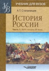 История России. В 2 частях. Часть 1. XVIII - начало XX века