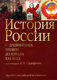 История России. С древнейших времен до начала XXI века