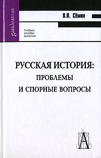 Русская история. Проблемы и спорные вопросы