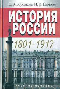 История России. 1801-1917