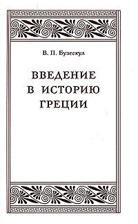 Введение в историю Греции. Обзор источников и очерк разработки греческой истории в XIX и в начале XX в