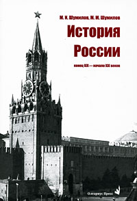 История России. Конец ХIХ - начало ХХI веков