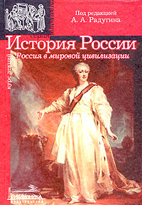 История России. Россия в мировой цивилизации. Курс лекций