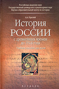 История России с древнейших времен до 1914 года