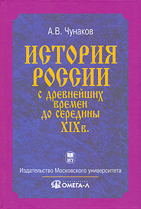 История России с древнейших времен до середины XIX в