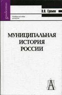 Муниципальная история России. Древняя Русь. От общины-рода к общине-государству